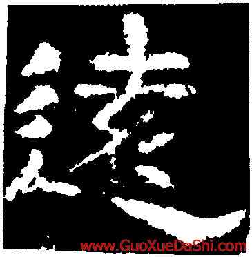 遠,楊震碑,書法字典